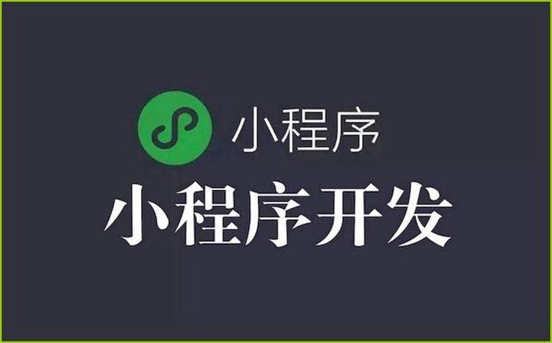 如何从零开始打造一款微信小程序？新手入门指南
